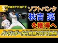 ソフトバンクが『秋吉亮』を獲得へ！昨年オフに日ハムをノンテンダーＦＡという形で自由契約となり今季は日本海オセアンリーグ福井で活躍のサイド右腕が悲願のＮＰＢ復帰！セットアッパー『又吉克樹』の穴を埋めろ！