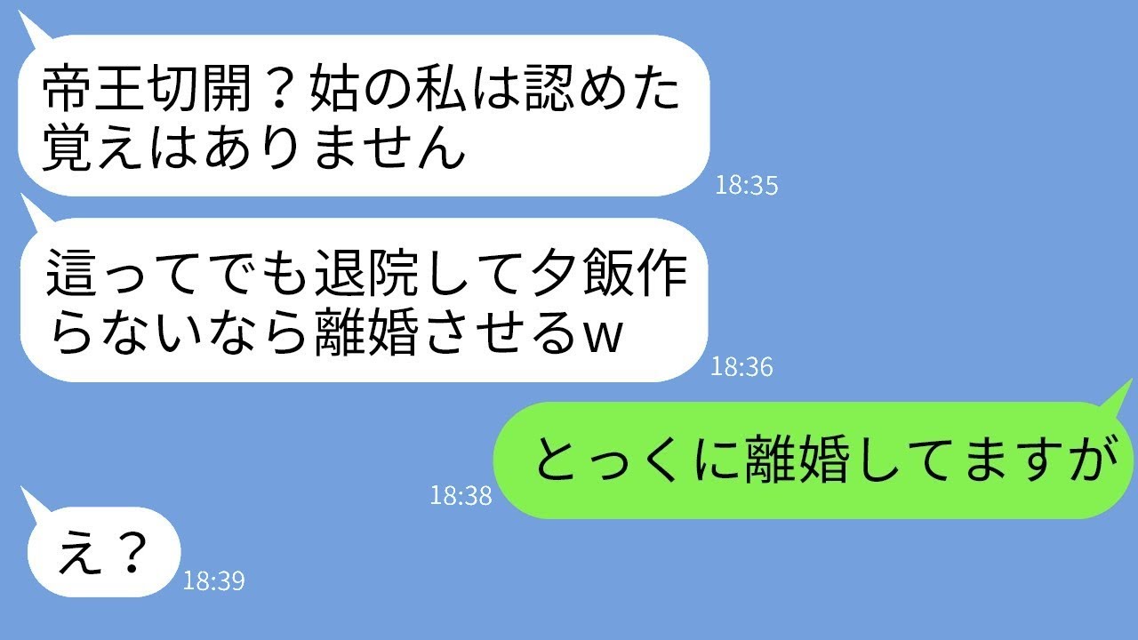 帝王切開のために緊急入院した妻に対し、帰宅して家事をするよう迫る義母。「今すぐ帰らないなら離婚させる」と言ってきた。非常識な義母に妻が本気でブチ切れた結果。