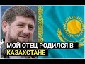 Кадыров: Казахи - мои БРАТЬЯ