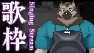 【お歌配信】屋根裏ソウジは歌う！【掃除屋Vtuber】