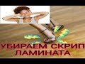 ЛЕГКО! Устраняем скрип ламината на полу. (скотч тонкий  канцелярский!!!!! )