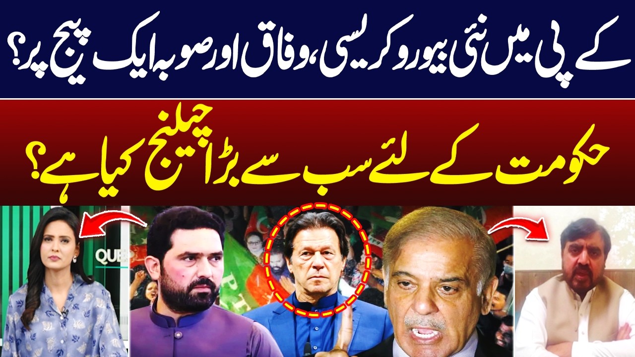 New Bureaucracy in KP! Are the Federal and People of KPK on One Page? | Hum News | Pakistan
