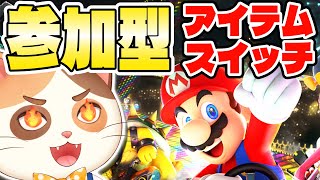 【参加型】今年の運を試すアイテムスイッチマリオカートやるぞぉぉぉ！！【マリオカート8DX】