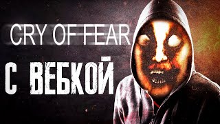 ЧУМАвой СТРИМ - Cry of Fear С ВЕБКОЙ (ФИНАЛ)