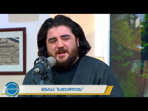 მუსიკა #ნაშუადღევს სულხან დევაძე - „მე მზეს ვატან“