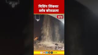 Mumbai Pune Missing Link | मिसिंग लिंकवर स्लॅब कोसळला