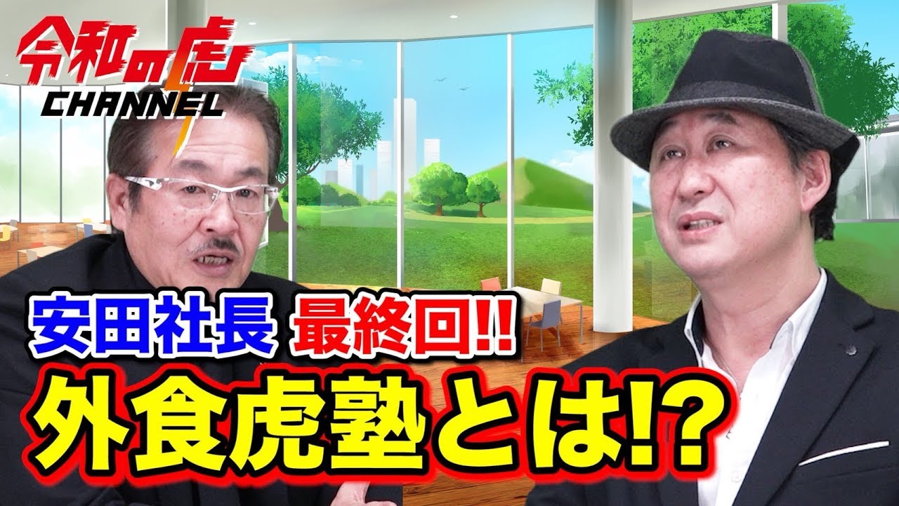 マネ虎だった人々 009 安田 久社長3 3 波乱万丈の17年間 安田社長の現在に迫る マネーの虎の解説ブログ