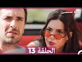 غرفة لشخصين الحلقة 13 Arabic Subtitles