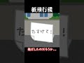 【意味怖#125】紙飛行機【ゆっくり茶番】　#shorts