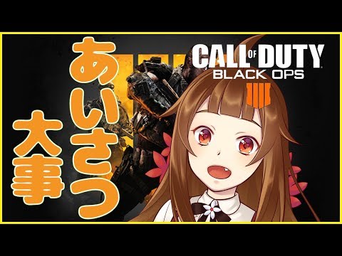 【Vtuber】アイサツは実際大事【BO4】