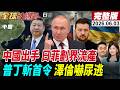 【全球大爆卦#LIVE】中國大陸反制日菲海域劃界談判最新表態!高市睜眼說瞎話?普丁夏季攻勢?俄軍下餃子大規模空襲!澤倫住家被炸逃亡? 20260603 @全球大視野Global_Vision