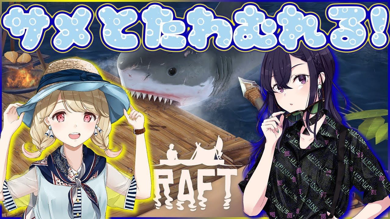 【Raft】さめさんvsうるとと【VTuber】