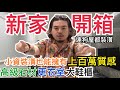 【新家開箱】小資族必看神奇裝潢術!數百萬裝潢竟然只要XX萬!!