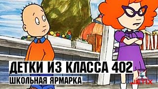 Детки из класса 402 - 29 Серия (Школьная ярмарка)