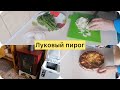 Страшный сон. Скоро поедет крыша. Пирог из лука и сыра.