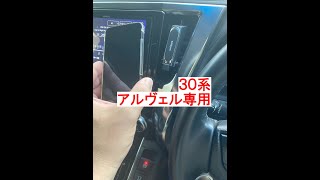 30系 アルファード、ヴェルファイア 専用スマホホルダー！#shorts