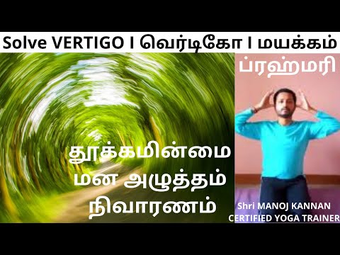 ஸ்ரீ மனோஜ் கண்ணன் - VERTIGO வெர்டிகோ I தூக்கமின்மை I போஸ்ட் கோவிட் -  பிரணவ & ப்ரஹ்மரி Tamil Video18