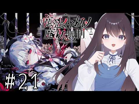 【魔法少女ノ魔女裁判】君と最後まで突っ走る儀式完遂RTA【Vtuber実況】#21