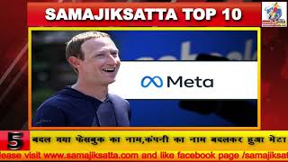 Top 10 news 29 Oct 2021 Samajiksatta news