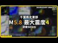 地震｜日本｜緊急地震速報-預報｜2026/06/26 11:46｜千葉県北東部 M5.8
