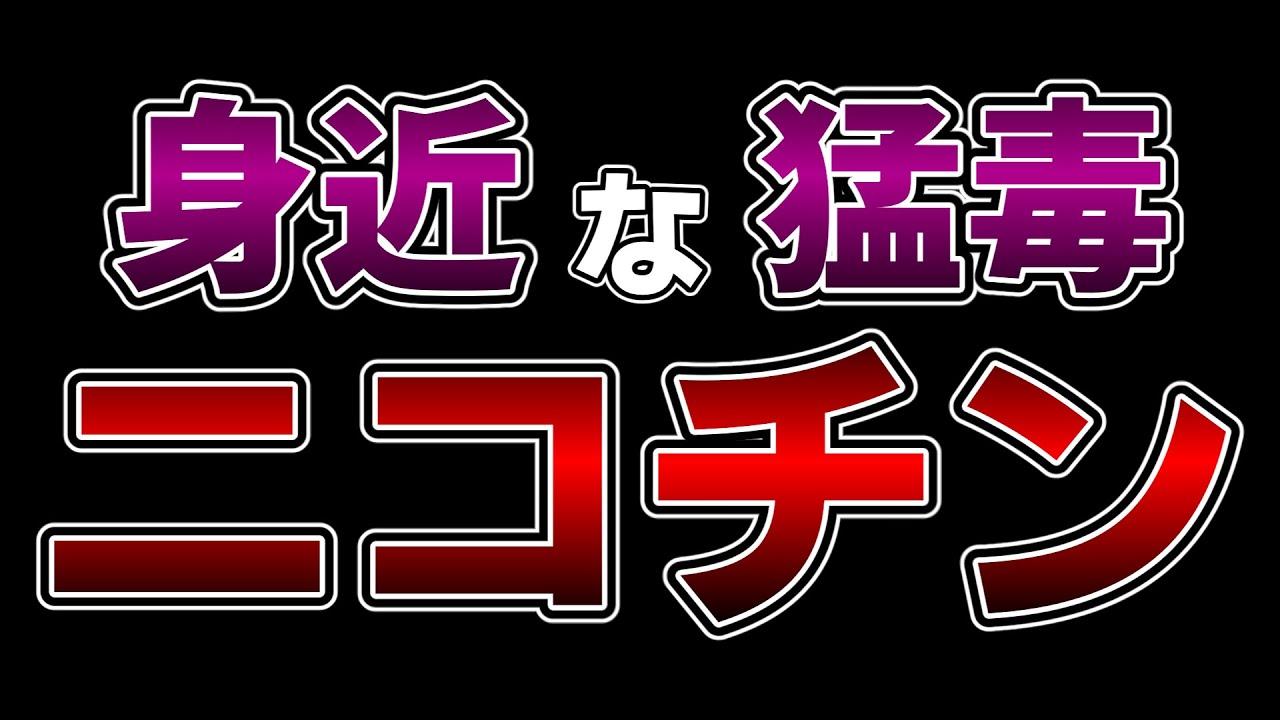 ゆっくり毒物vol.39　ニコチン【ゆっくり解説】