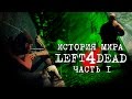 Зелёный грипп. Зараженные. [История Мира Left 4 Dead]