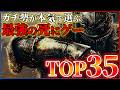 【2026年最新】歴代最強の死にゲーランキングTOP35!!