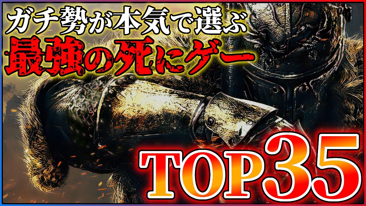 【2026年最新】歴代最強の死にゲーランキングTOP35!!