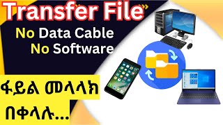 File ለመላላክ ቀላል መንገድ | File transfer between Devices screenshot 4