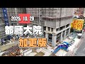 都廳大院20251029工程紀錄加更版 #劉專週報