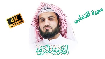 رعد الكردي سورة التغابن كامل 4K