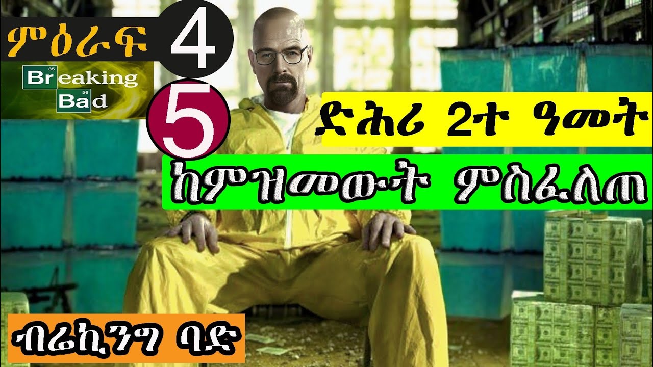 መወዳእታ ምዕራፍ 4ይን 5ይን  Breaking bad ካብ ታራ ሰብ ናብ ዕሉል ገበነኛ @jossyt @HDMONANEBARIT @neshnesh_show