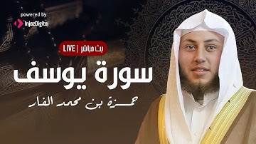 ما تيسر من سورة يوسف ||  القارى حمزة الفار