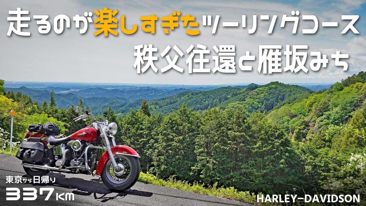 秩父の山奥で滝を見てから国道140号をツーリング/雁坂みち/秩父往還/ハーレーエボ