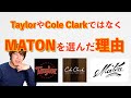 【主観偏見】TaylorやColeClarkではなくMatonのギターを選んだ理由。100点のエレアコはない?