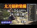 【MHWI】テンプレ級!アイスボーン太刀最終装備紹介!MR100以上歴戦古龍周回にもおすすめ