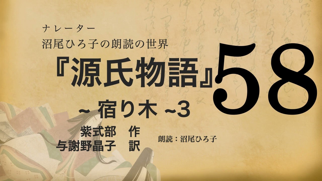 朗読】与謝野晶子 訳『源氏物語 [58] 宿り木~3』 朗読：沼尾ひろ子