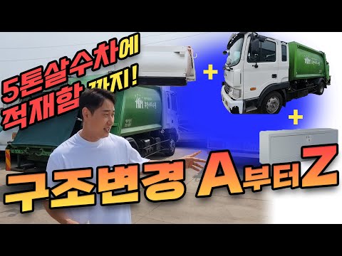 5톤 압축진개차가 5톤살수차 변경+적재함까지! 맞춤제작된 당신만의 화물차