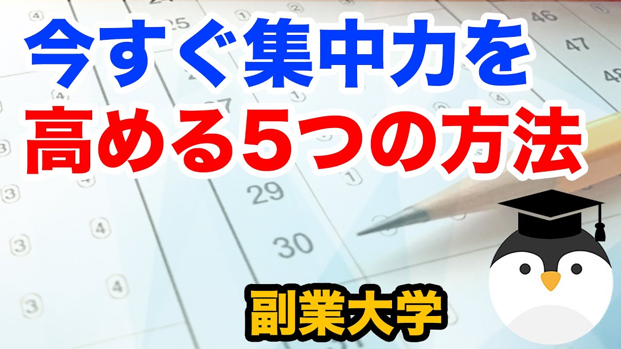 今すぐ集中力を高める5つの方法 YouTube