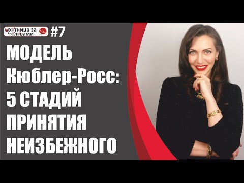 Видео: Каковы 5 стадий горя в опубликованной в 1969 году работе Элизабет Кюблер Росс?