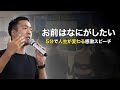 「お前は何がしたい」【５分で人生が変わる26歳経営者の感動スピーチ】#ASKME1000 VOL10(字幕付き)