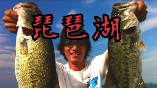 琵琶湖でバス釣り！バスボート編！再編集アップロード