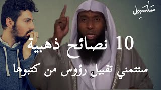 10 نصائح من ذهب ستتمني تقبيل رؤوس من كتبوها ،، الشيخ بدر المشاري