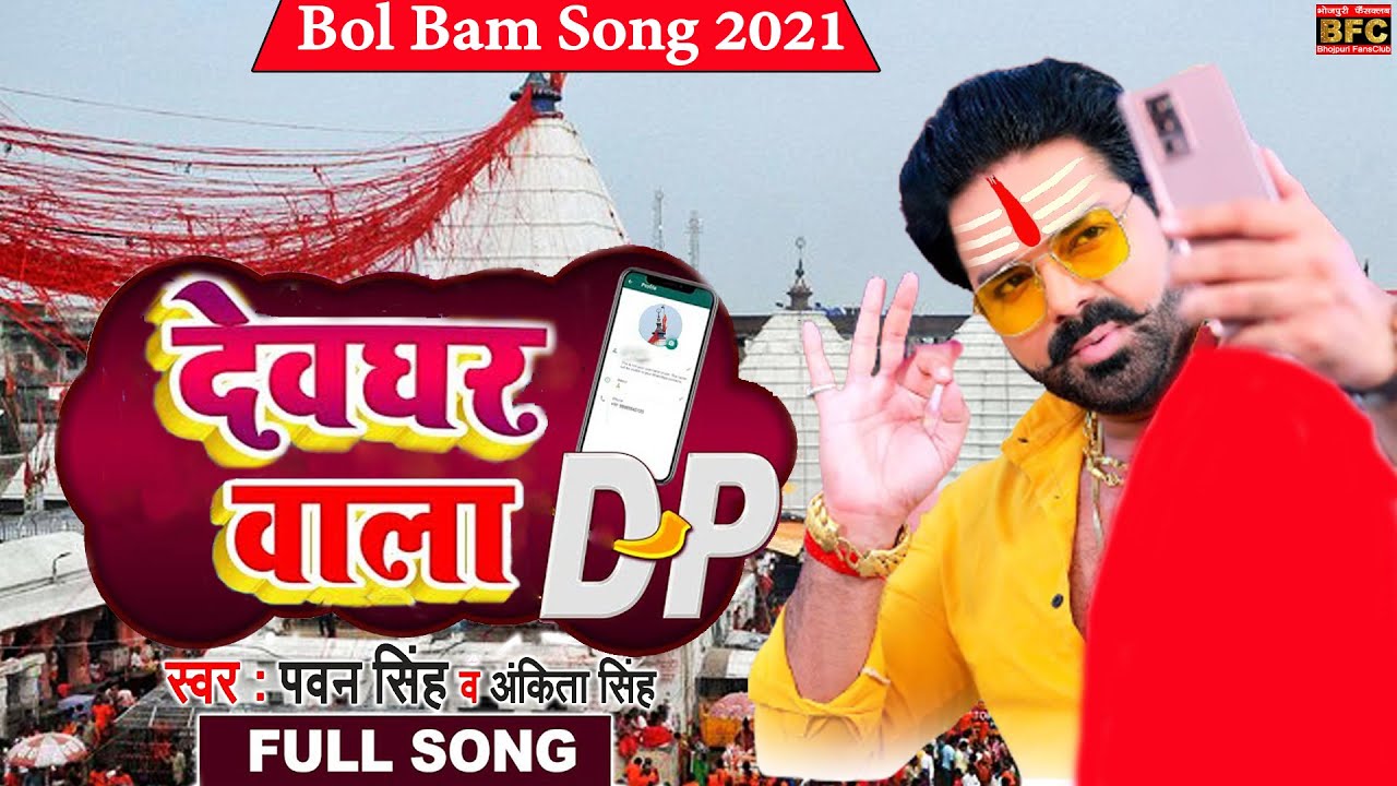 Bhojpuri Song Bol Bam Ke Naya Naya Gana Bhajan Bol Bam Ke Naya
