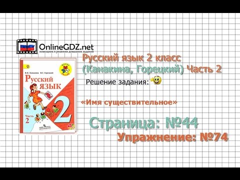 Страница 44 Упражнение 74 «Имя существительное» - Русский язык 2 класс (Канакина, Горецкий) Часть 2