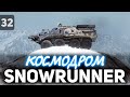 SNOWRUNNER ☀ Расчищаем Космодром на Амуре ☀ Часть 32