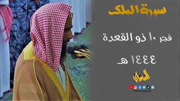 " سورة الملك " تلاوة بديعة بأداء ماتع للشيخ د. #أحمد_بن_طالب من فجر 10 ذو القعدة 1444 هـ