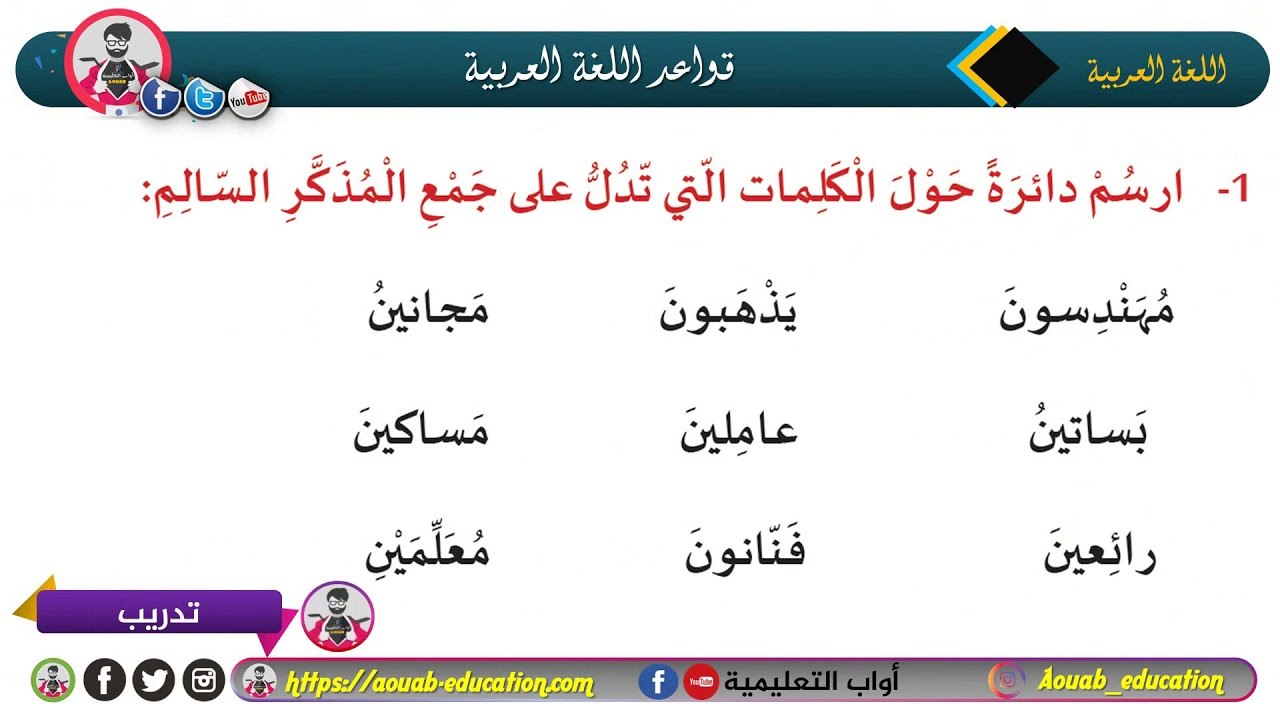 الحلقة الرابعة ǁ جمع المذكر السالم ǁ قواعد اللغة العربية