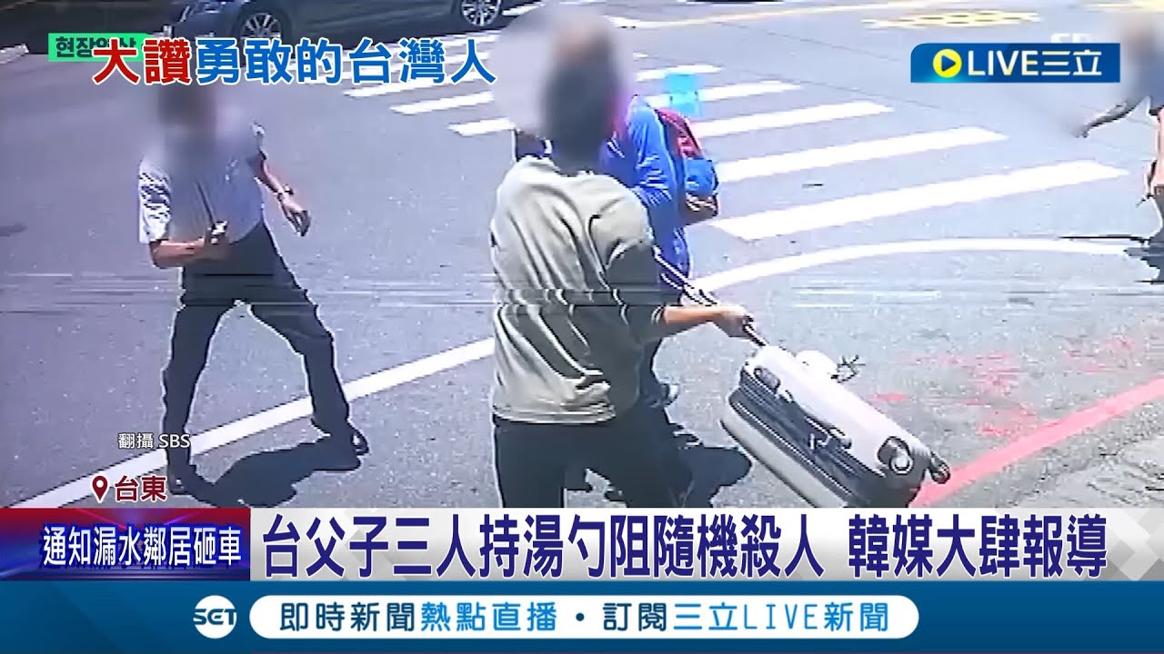 全世界都知道千萬別惹台灣人! 台灣父子三人持湯勺阻隨機殺人 韓媒大肆報導 日韓近日發生隨機砍人 韓人更關注英勇父子 │記者 黃詩涵 王浩原│【國際大現場】20230801│三立新聞台