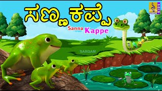 ಸಣ್ಣ ಕಪ್ಪೆ | Kids Animation Songs &amp; Stories Kannada | Frog Stories | Sanna Kappe #frog